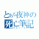 とある夜神の死亡筆記（デスノート）