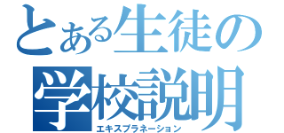 とある生徒の学校説明（エキスプラネーション）