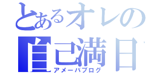 とあるオレの自己満日記（アメーバブログ）