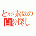 とある素数の自分探し（迷子）