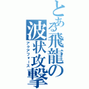 とある飛龍の波状攻撃（アクアフォース）