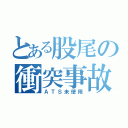 とある股尾の衝突事故（ＡＴＳ未使用）