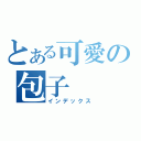 とある可愛の包子（インデックス）