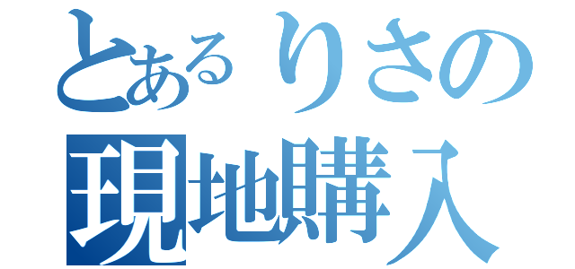 とあるりさの現地購入（）