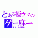 とある極ウマのゲー麻ー（放送　神プ期待）