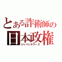 とある詐術師の日本政権（ジャパンキラーズ）