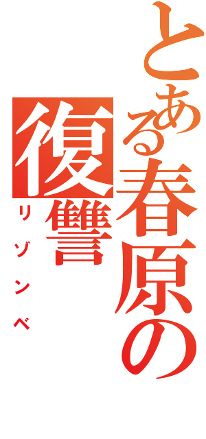 とある春原の復讐（リゾンベ）