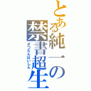 とある純一の禁書超生放送（ざつだんはいしん）