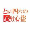 とある四六の心射心盗（まなったん）