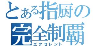 とある指厨の完全制覇（エクセレント）