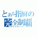 とある指厨の完全制覇（エクセレント）