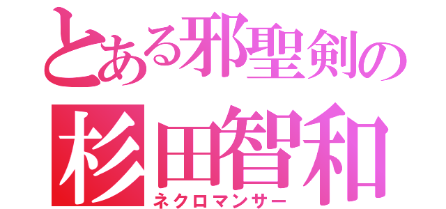 とある邪聖剣の杉田智和Ｓ（ネクロマンサー）