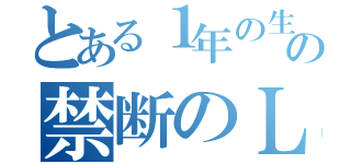 とある１年の生徒達の禁断のＬＩＮＥ（）