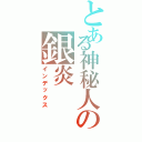 とある神秘人の銀炎（インデックス）