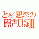 とある思恋の禁書目録Ⅱ（筱恶魔制作）