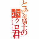 とある竜騎士のホクロ君Ⅱ（ゆきちゃん！）