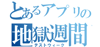 とあるアプリの地獄週間（テストウィーク）