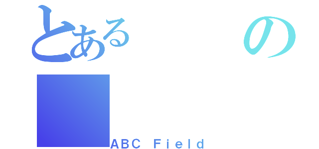 とあるの（ＡＢＣ Ｆｉｅｌｄ）