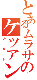 とあるムラサのケツアンカー（穴ルド）