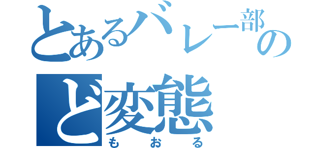 とあるバレー部のど変態（もおる）