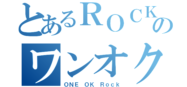 とあるＲＯＣＫのワンオク（ＯＮＥ ＯＫ Ｒｏｃｋ）