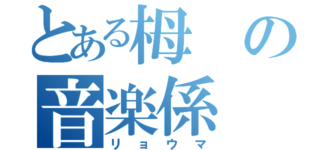 とある栂の音楽係（リョウマ）