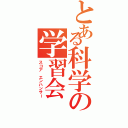 とある科学の学習会（スコア　エンハンサー）