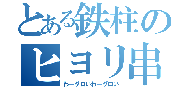 とある鉄柱のヒヨリ串刺し（わーグロいわーグロい）