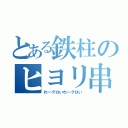 とある鉄柱のヒヨリ串刺し（わーグロいわーグロい）