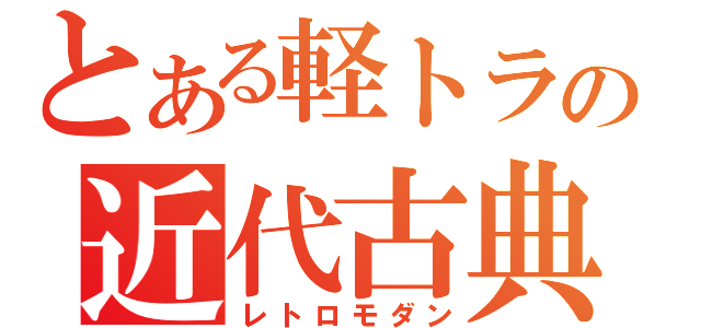 とある軽トラの近代古典（レトロモダン）