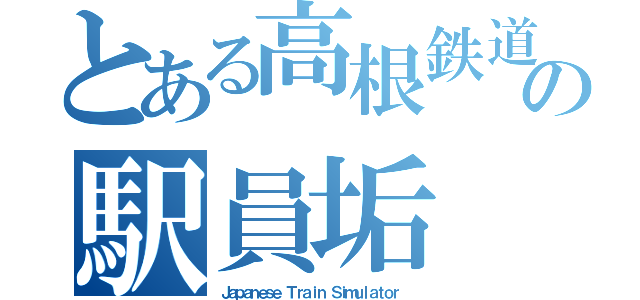 とある高根鉄道の駅員垢（Ｊａｐａｎｅｓｅ Ｔｒａｉｎ Ｓｉｍｕｌａｔｏｒ ）