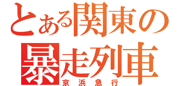 とある関東の暴走列車（京浜急行）