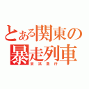 とある関東の暴走列車（京浜急行）