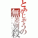 とあるじぞうの無差別殺戮（バーサーク）