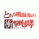 とある吸血鬼の衝撃咆哮（ヨアケノコエ）