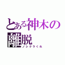 とある神木の離脱（ノシクラくれ）