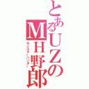 とあるＵＺのＭＨ野郎（モンスターハンター）