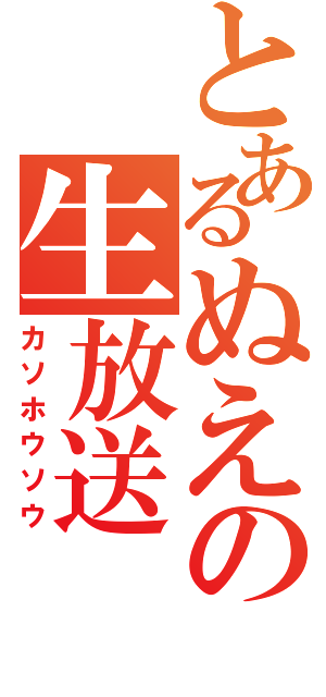 とあるぬえの生放送（カソホウソウ）