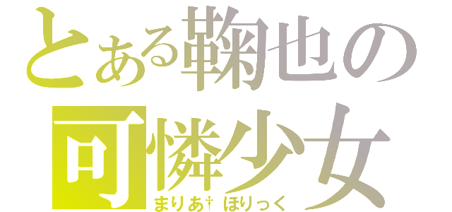 とある鞠也の可憐少女（まりあ†ほりっく）