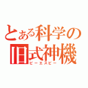 とある科学の旧式神機（ピーエスピー）