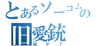 とあるソーコムの旧愛銃（ＭＰ７）