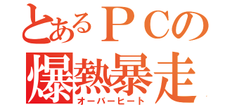 とあるＰＣの爆熱暴走（オーバーヒート）