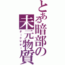 とある暗部の未元物質（ダークマター）