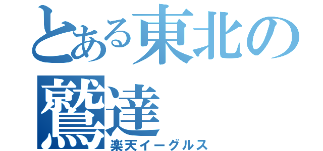 とある東北の鷲達（楽天イーグルス）