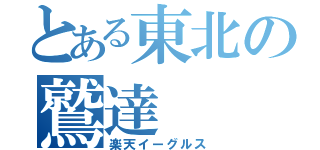 とある東北の鷲達（楽天イーグルス）