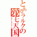 とあるラルクの第七天国（セブンスヘブン）