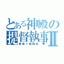 とある神殿の提督執事Ⅱ（男装＋戦闘系）