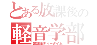 とある放課後の軽音学部（放課後ティータイム）