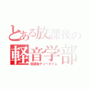 とある放課後の軽音学部（放課後ティータイム）