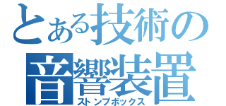 とある技術の音響装置（ストンプボックス）